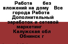 Работа avon без вложений на дому - Все города Работа » Дополнительный заработок и сетевой маркетинг   . Калужская обл.,Обнинск г.
